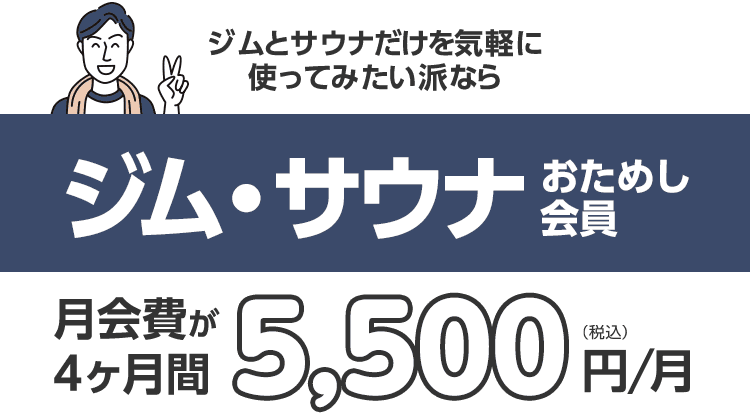 コスパ良し!「ジム・サウナおためし会員」4ヶ月間5,500円/月。