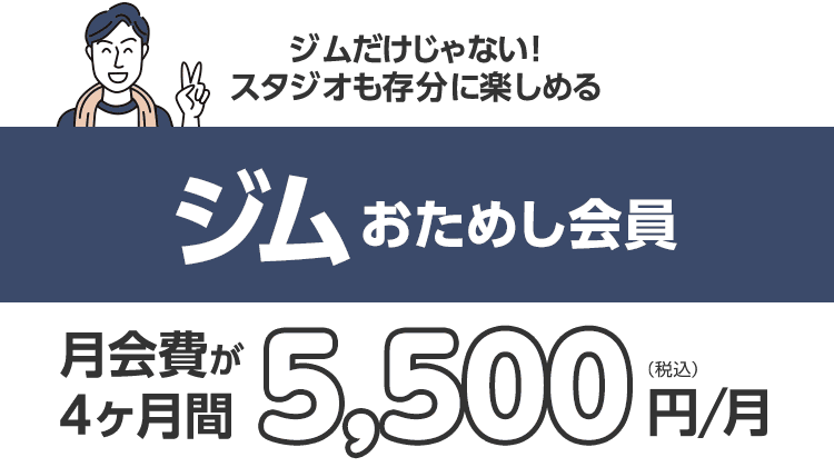 コスパ良し!「ジムおためし会員」4ヶ月間5,500円/月。