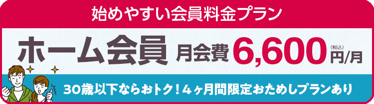 スマートプライス！月会費がずっと6,600円/月のホーム会員募集中。夫婦同時入会ならさらにおトクに!