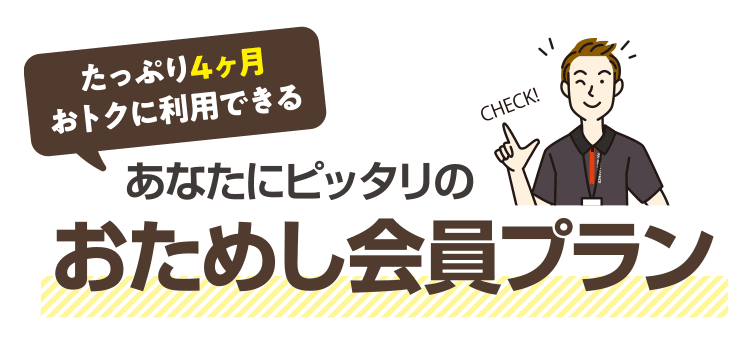 あなたにぴったりのおためし会員プランをお選びください