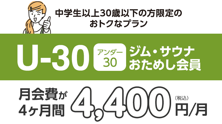 30歳以下なら1,100円引き!アンダー30ジムおためし会員。4ヶ月間 4,400円/月