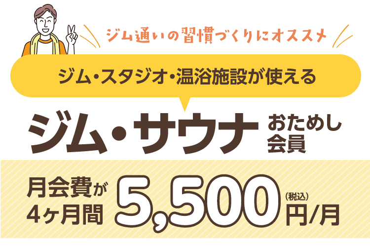 コスパ良し!「ジム・サウナおためし会員」4ヶ月間5,500円/月。