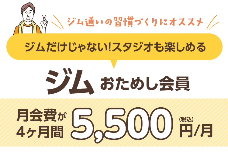 コスパ良し!「ジム・サウナおためし会員」4ヶ月間5,500円/月。