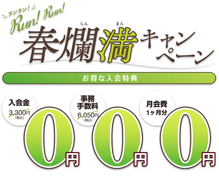 お得な入会特典。入会金0円、事務手数料0円、月会費1ヶ月分0円