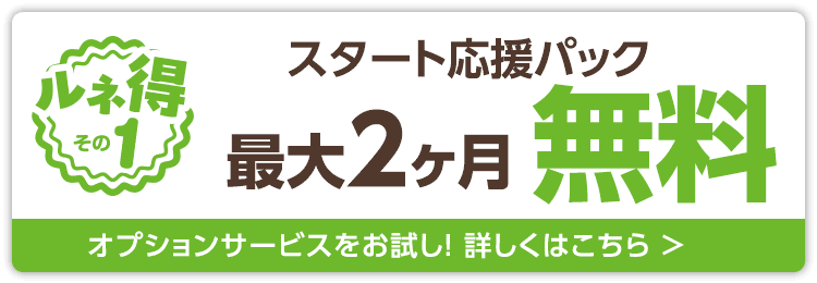 スタート応援パック最大2ヶ月無料