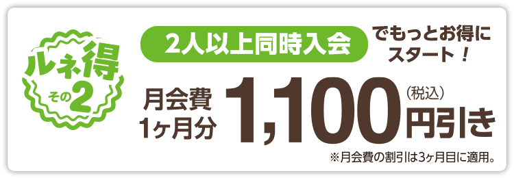 2人以上同時入会ならもっとお得！1ヶ月分の月会費から1,100円引き