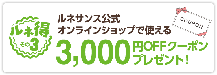 ルネサンス公式オンラインショップで使える3,000円OFFクーポンプレゼント