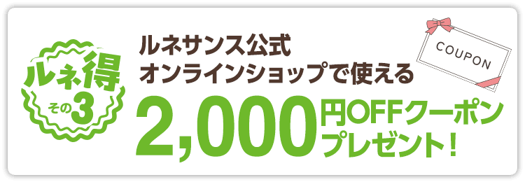 ルネサンス公式オンラインショップで使える2,000円OFFクーポンプレゼント