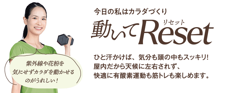 紫外線や花粉を気にせずカラダを動かせるのがうれしい