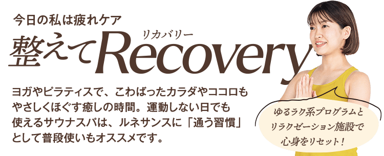 ゆるラク系プログラムとリラクセーション施設で心身をリセット！