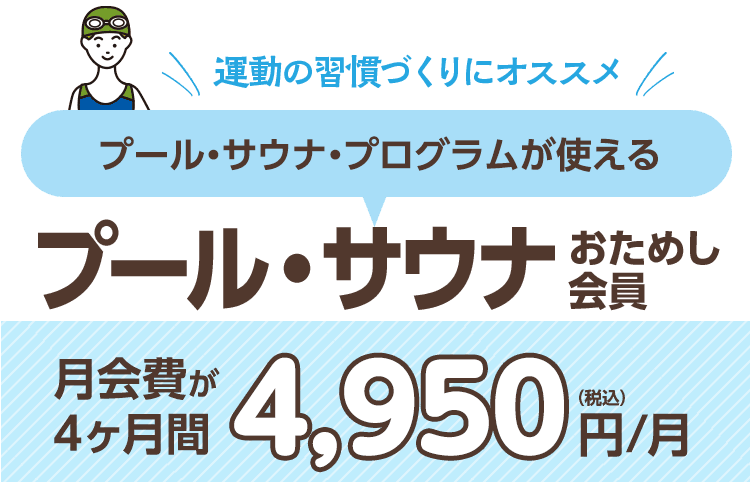 コスパ良し!「プール・サウナおためし会員」4ヶ月間5,500円/月。