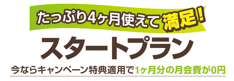 たっぷり4ヶ月使えて満足!スタートプラン
