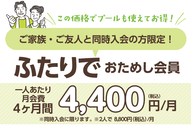 ペア割「ふたりでおためし会員」月会費4ヶ月間 お一人あたり4,400円/月