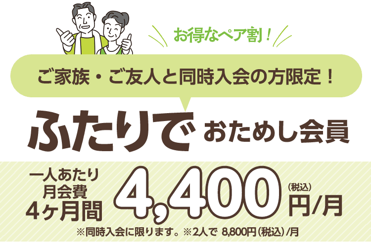 ペア割「ふたりでおためし会員」月会費4ヶ月間 お一人あたり4,400円/月