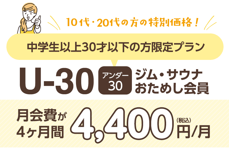 30歳以下なら1,100円引き！アンダー30ジムおためし会員。4ヶ月間 4,400円/月