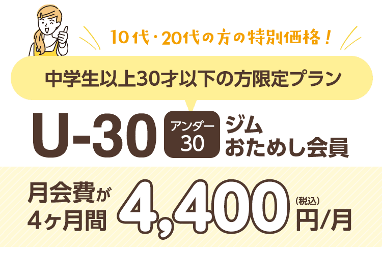30歳以下なら1,100円引き！アンダー30ジムおためし会員。4ヶ月間 4,400円/月