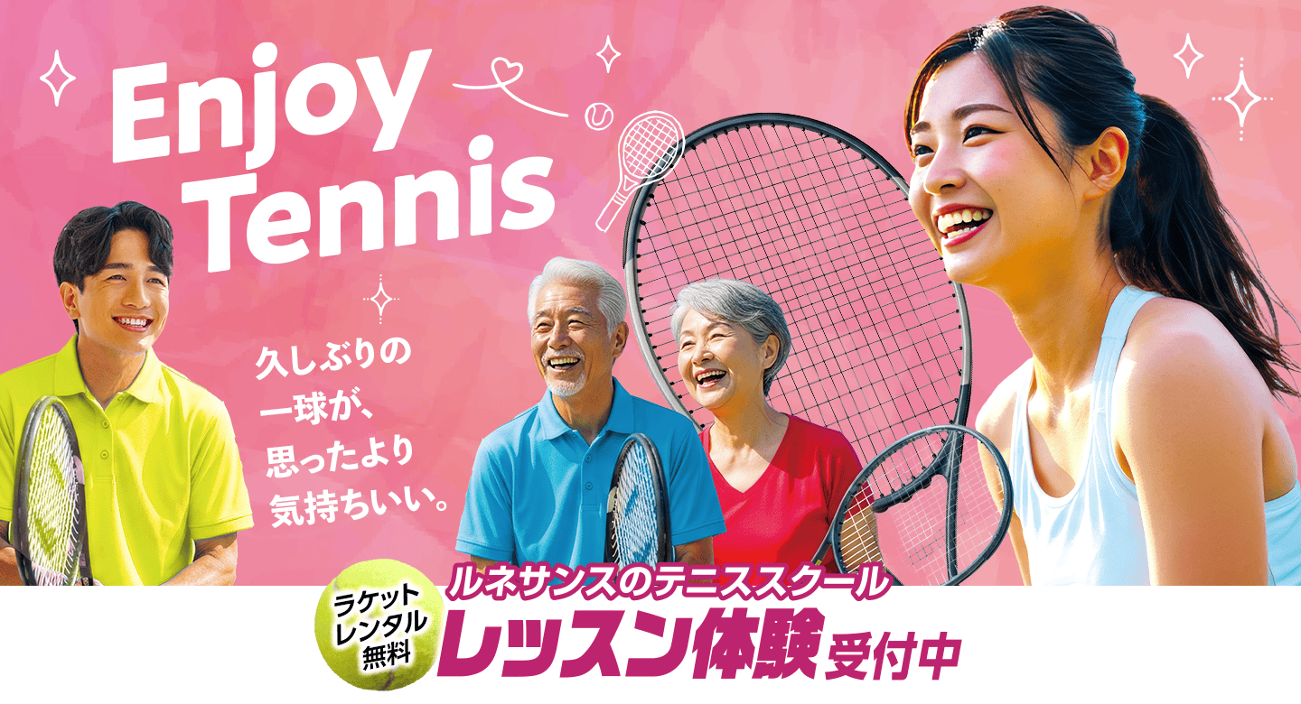 ENJOY TENNIS！久しぶりの一球が、思ったより気持ちいい。