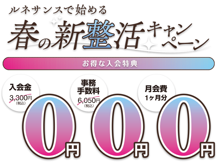 お得な入会特典。入会金0円、事務手数料0円、月会費1ヶ月分0円
