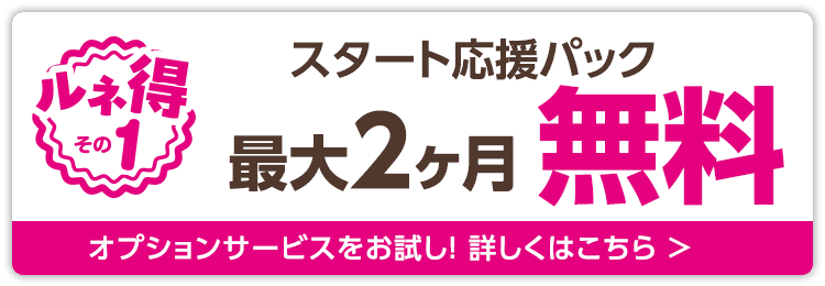 スタート応援パック最大2ヶ月無料