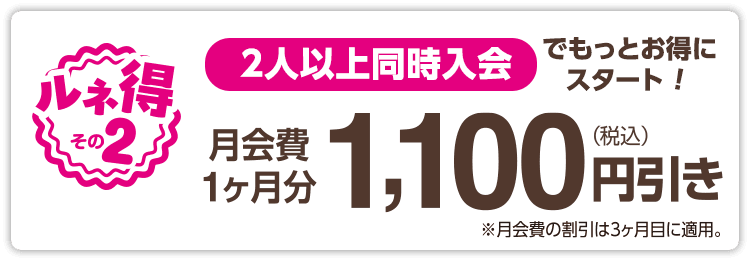 2人以上同時入会ならもっとお得！1ヶ月分の月会費から1,100円引き