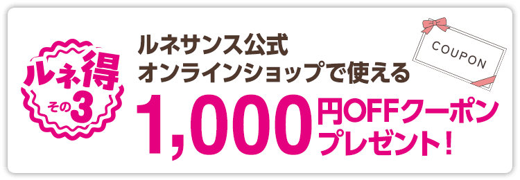 ルネサンス公式オンラインショップで使える1,000円OFFクーポンプレゼント