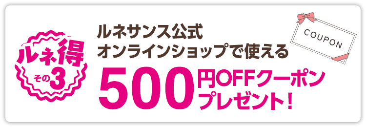 ルネサンス公式オンラインショップで使える500円OFFクーポンプレゼント