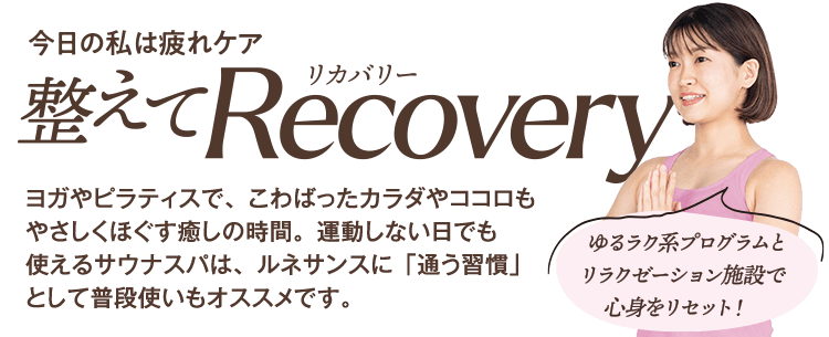 ゆるラク系プログラムとリラクセーション施設で心身をリセット！