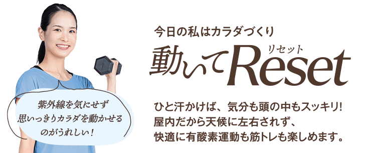 紫外線を気にせずカラダを動かせるのがうれしい