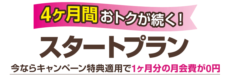 たっぷり4ヶ月使えて満足!スタートプラン