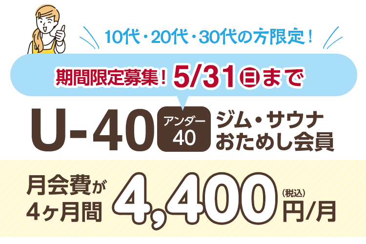 【期間限定募集！5/31まで】40歳以下なら1,100円引き！アンダー40ジムおためし会員。4ヶ月間 4,400円/月