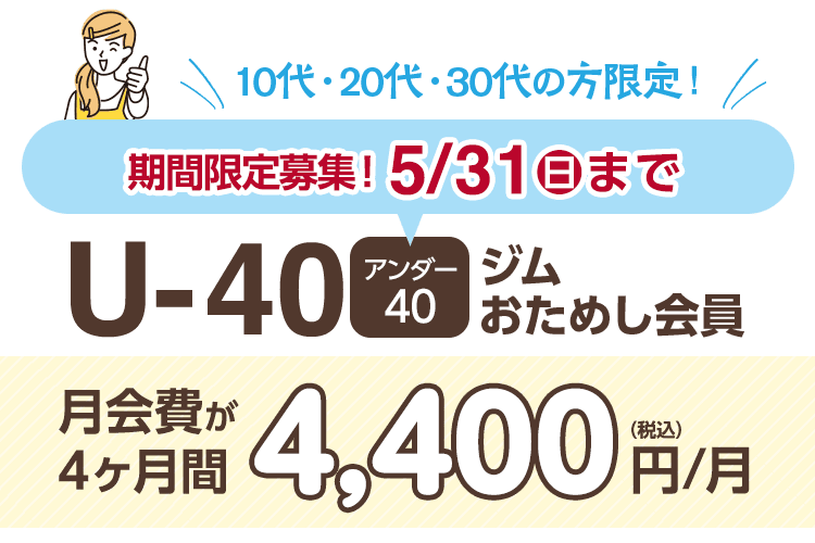 【期間限定募集！5/31まで】40歳以下なら1,100円引き！アンダー40ジムおためし会員。4ヶ月間 4,400円/月