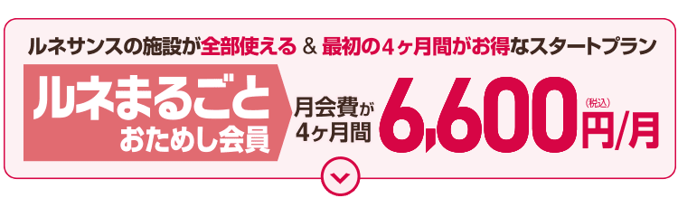 「ルネまるごとおためし会員」5/31まで期間限定募集!月会費が4ヶ月間6,600円。夫婦同時入会ならさらにおトクに!