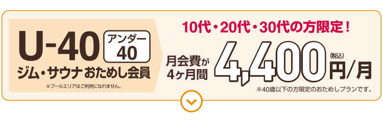 「U40ジム・サウナおためし会員」5/31まで期間限定募集!月会費が4ヶ月間4,400円。