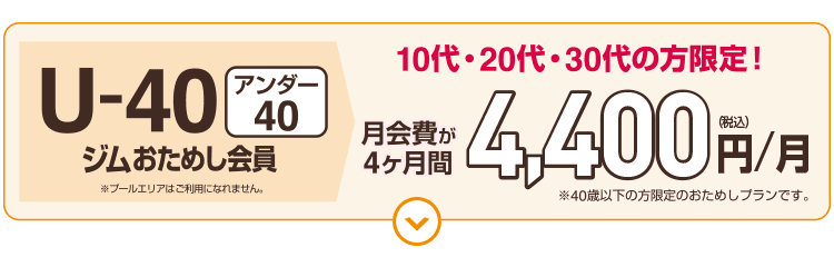 「U40ジムおためし会員」5/31まで期間限定募集!月会費が4ヶ月間4,400円。
