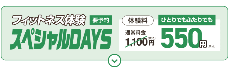 「フィットネス体験「スペシャルDAYS」開催!5/31まで
