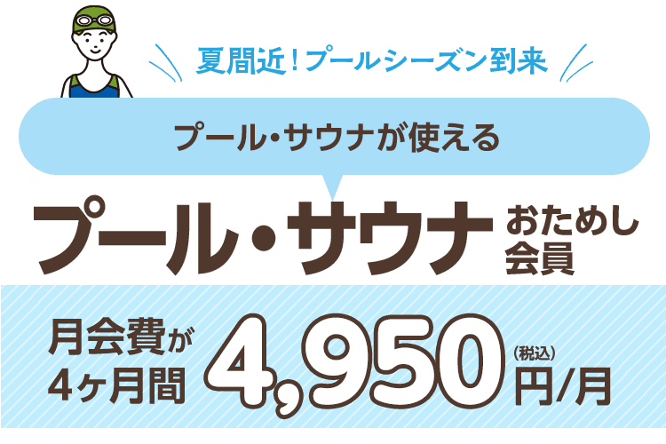 夏間近！プールを満喫「プール・サウナおためし会員」月会費4ヶ月間 4,400円/月