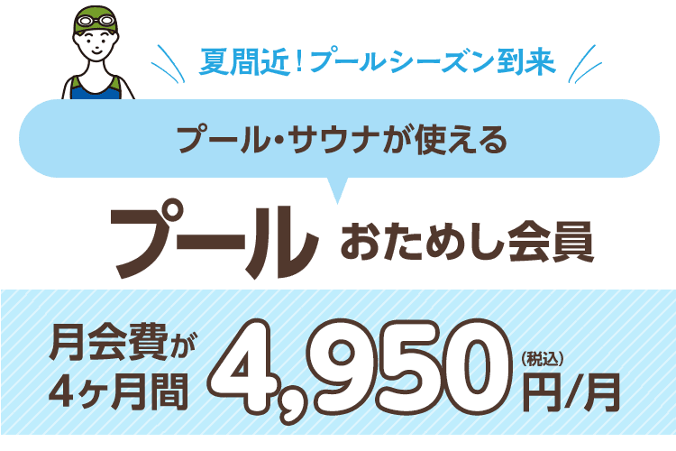 夏間近！プールを満喫「プールおためし会員」月会費4ヶ月間 4,400円/月