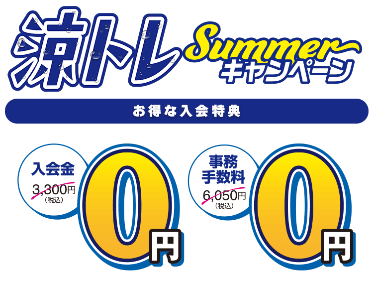 お得な入会特典。入会金0円、事務手数料0円