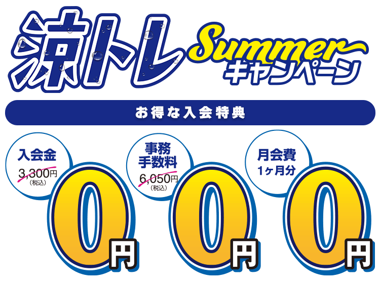 お得な入会特典。入会金0円、事務手数料0円、月会費1ヶ月分0円