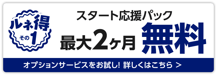 スタート応援パック最大2ヶ月無料