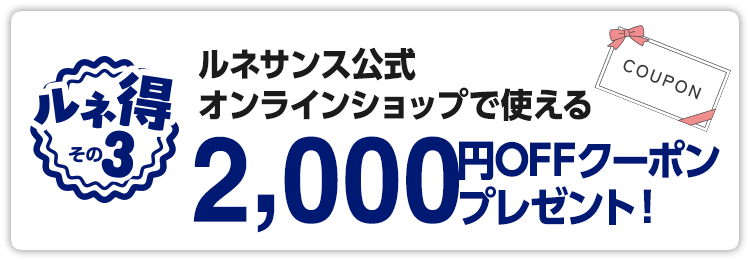 ルネサンス公式オンラインショップで使える2,000円OFFクーポンプレゼント