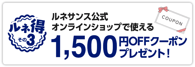 ルネサンス公式オンラインショップで使える1,500円OFFクーポンプレゼント