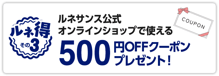 ルネサンス公式オンラインショップで使える500円OFFクーポンプレゼント