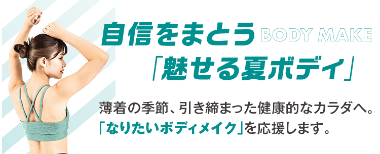 薄着の季節、引き締まった健康的なカラダへ。「なりたいボディメイク」を応援します