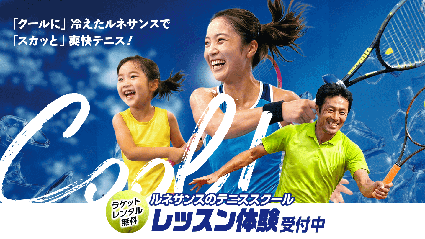 スカッと爽快テニス！テニススクール「レッスン体験」受付中！