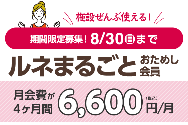 8月30日(日)まで期間限定募集!「ルネまるごとおためし会員」4ヶ月6,600円/月。