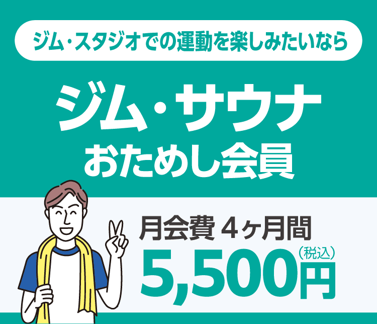 「ジム・サウナおためし会員」4ヶ月間5,500円/月。