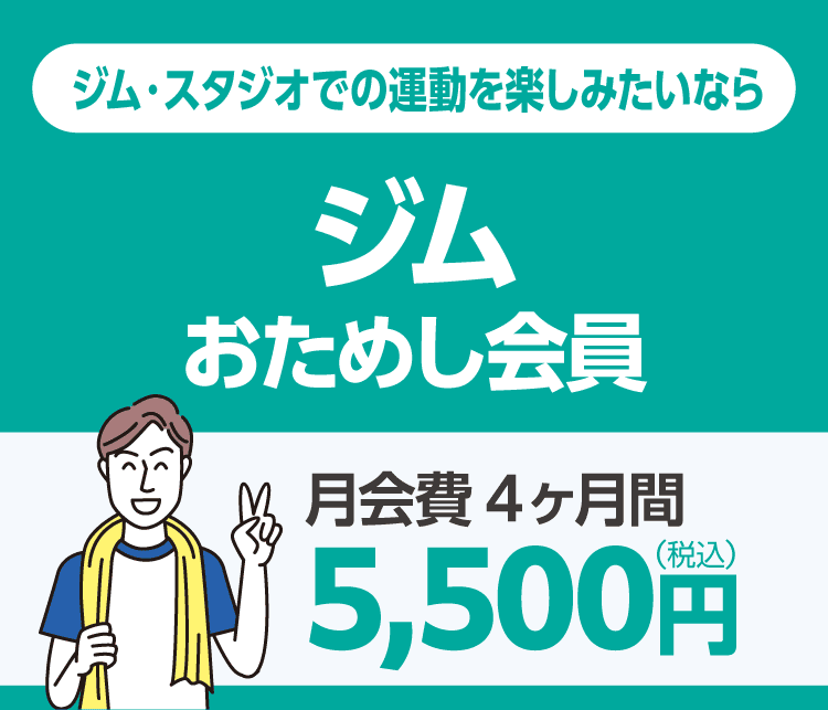 「ジムおためし会員」4ヶ月間5,500円/月。
