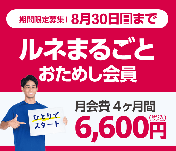 8月30日(日)まで期間限定募集!「ルネまるごとおためし会員」4ヶ月6,600円/月。