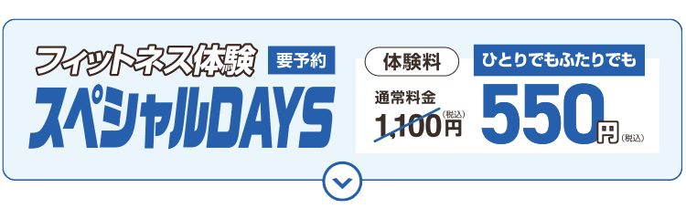 フィットネス体験「スペシャルDAYS」開催!8/30まで